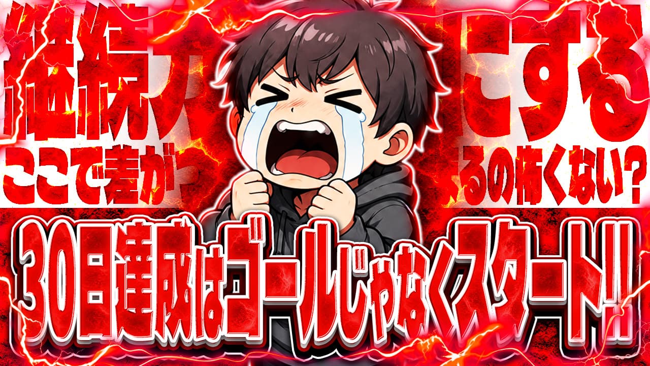 Day 30 完成サムネ